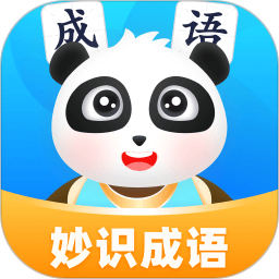 妙识成语2025官方新版图标