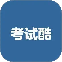 考试酷2024官方新版图标