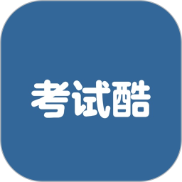 考试酷2026官方新版图标