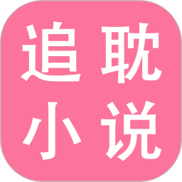 追耽小说阅读器2025官方新版图标