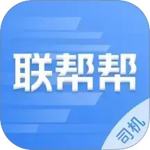 联帮帮司机端2025官方新版图标
