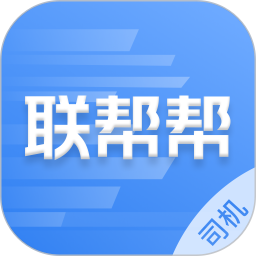 联帮帮司机端2026官方新版图标