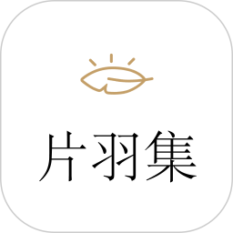 片羽集照片日记软件2026官方新版图标