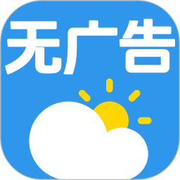 无广告的天气预报2025官方新版图标