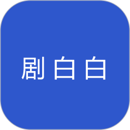 剧白白2025官方新版图标