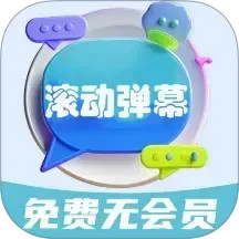 弹幕滚动显示屏2025官方新版图标