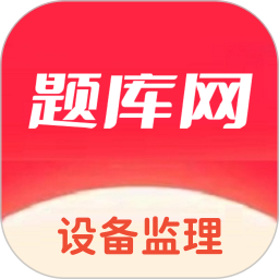 设备监理师2025官方新版图标