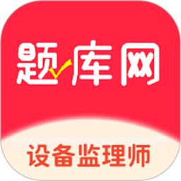 设备监理师2026官方新版图标
