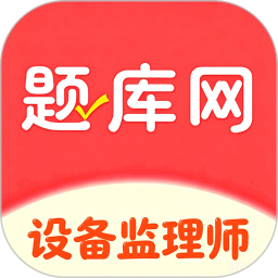 设备监理师2026官方新版图标
