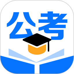 公考通2025官方新版图标