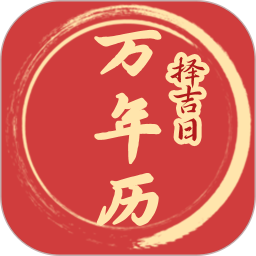 择吉日万年历2026官方新版图标