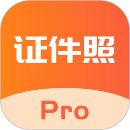 证件照Pro2025官方新版图标