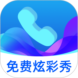 免费炫彩秀2025官方新版图标