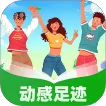 动感足迹2025官方新版图标