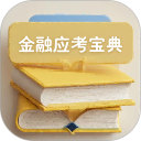 金融考试宝典安卓版