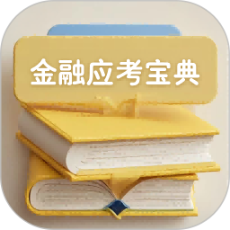 金融考试宝典2025官方新版图标