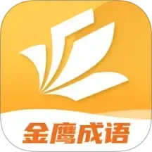 金鹰成语2025官方新版图标