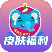 皮肤福利天天派送2025官方新版图标