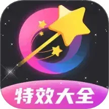 特效大全2025官方新版图标
