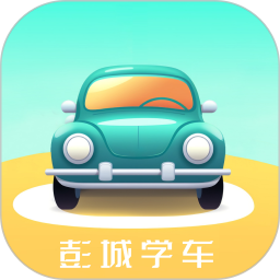 彭城学车2025官方新版图标