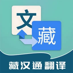 藏汉通翻译2025官方新版图标