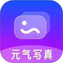 元气写真2025官方新版图标