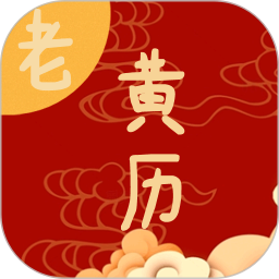 日常老黄历2026官方新版图标