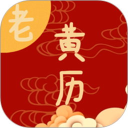 日常老黄历2026官方新版图标