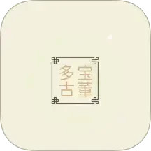 多宝古董极速版2025官方新版图标