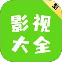 新影视大全2025官方新版图标