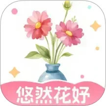 悠然花妤2025官方新版图标