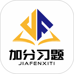 加分习题2025官方新版图标