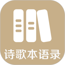 诗歌本语录2025官方新版图标