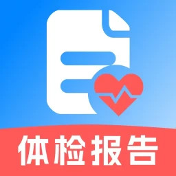 体检报告免费解读2025官方新版图标