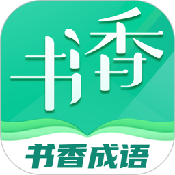 书香成语2025官方新版图标
