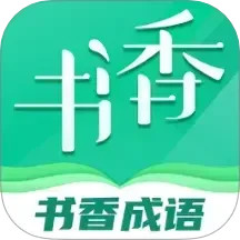 书香成语2025官方新版图标