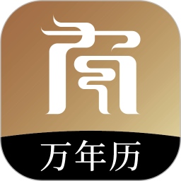 小南斗万年历2025官方新版图标