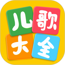 儿歌大全2025官方新版图标