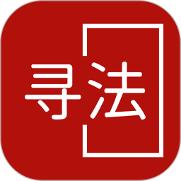 寻法法律咨询2025官方新版图标