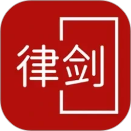 律剑法律咨询2026官方新版图标