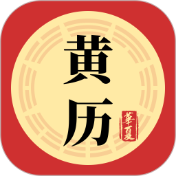 黄历iAlmanac2025官方新版图标