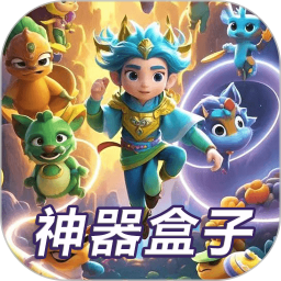 神器盒子2026官方新版图标
