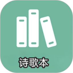 诗歌本2025官方新版图标