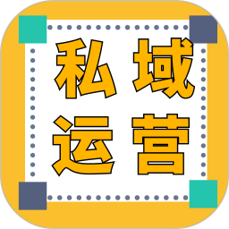 私域运营宝典2025官方新版图标