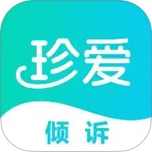 珍爱倾诉2025官方新版图标