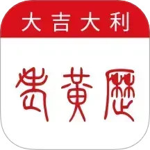 万年历-大吉大利2025官方新版图标