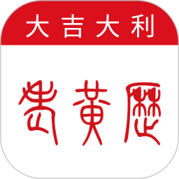 万年历-大吉大利2025官方新版图标