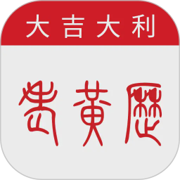 万年历-大吉大利2026官方新版图标