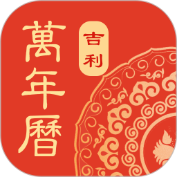 万年历-大吉大利2026官方新版图标