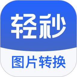 轻秒图片转换器2026官方新版图标